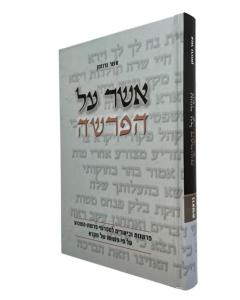 Asher Al Haparsha Torah Bereshit Grozman