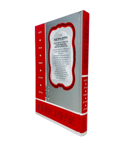 Orchot Haisha Pninim Hashkafa Rozen- Halacha