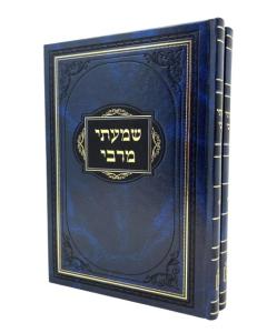 SHAMATI MERABI TORAH 2V LITEVSKI