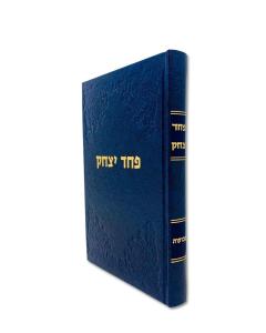 Pachad yItzchak Hutner Moadim Shavuos