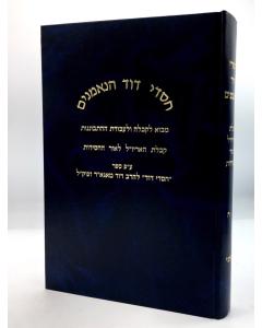 Chasdei Dovid Hanemanim 3