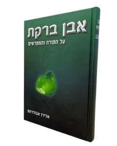 Even Bareket Torah Eliran Avudrahm