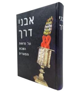 Avnei Derech Hatorah Moadei