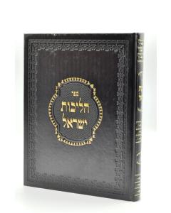 Halichot Israel 1 Halacha Gutesman