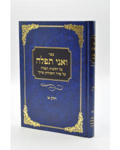 Vani Tfilati Tfila Levi- Halacha 2 Vol.