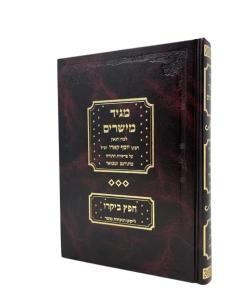 MAGID MEISHARIM TORAH CHA FEZ BIKARO