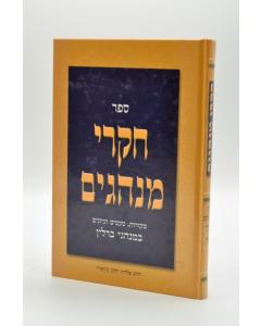 Chikrei Minhagim Berlin- Halacha