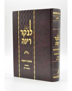 Laboker Rina Tfila Psukei Dezimra Bernshtein- Halacha