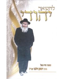 Leishaer Yehudi [Hardcover]
