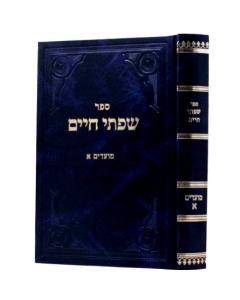 Siftei Chaim Moadim 1 Fridlander