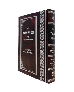 Imrei Moshe Bb Inyanim