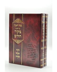 Mishel Havot Bikur Cholim - Halacha 2 Volumes