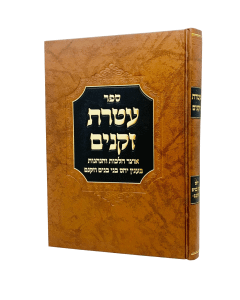 Ateret Zkenim Bnei Banim Uzkeinam- Halacha