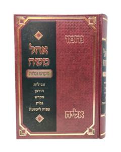 Ohel Moshe Shainerman Mo'adim Mikdash Galut Tish'a B'Av