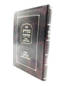 Bakodesh Chaziticha Musar Shmirat Einaim Vigder