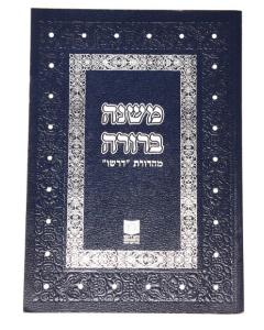 Mishna Berura Dirshu Soft 1-45