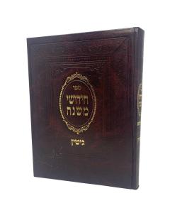 Chidushei Mishna Gitin