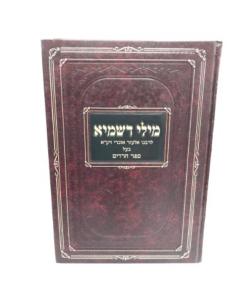 Milei Dishmaya Musar Baal Charedim