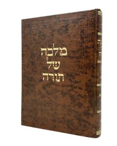 Malka Shel Torah Torah