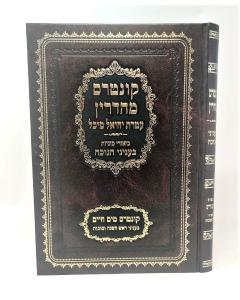 Kuntres Meadrin Chanuka Inyanim Moadim