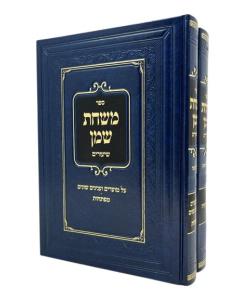 MISHCHAT SHEMEN TORAH SHIURIM INYANIM MOADIM KOIFMAN 2 VOLUME
