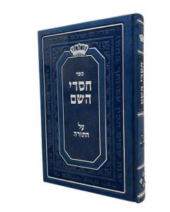 CHASDEI HASHEM 4 TORAH