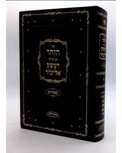 Zohar Damesek Elizezer Vayishlach Veyachi Kamrana 5