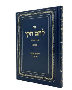 Lechem Chuki Torah Bloch Mechokek Safun