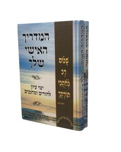 HAMADRICH HAISHI SHELC 2V SHELCHA CHINUCH