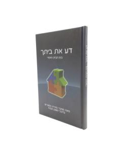 Da Et Beitcha Nisuin Bilvavi Mishkan Evne