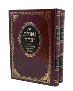 Geulat Itzchak Kabala 2V Shar Hakavanot Pesach Ben