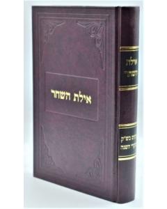 Ayeles Hashachar Moadim Shabbat Oberman- Moadim