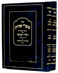 Sharei Ora - Mussar - 2 Volume Set [Hardcover]