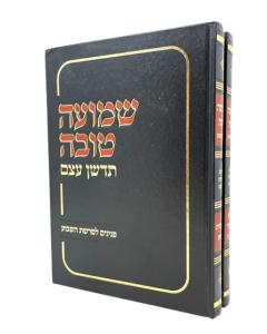 SHMUA TOVA TORAH 2V TEDASHEN ETZEM