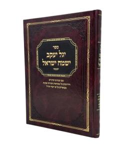 Yagel Yakov Ismach Israel Torah Fishkeind