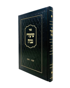 SHIUREI GAVOA \SHABAT GIT GITIN \ SHAS RIVNER