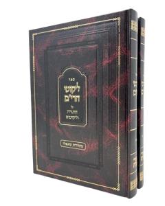 Likutei Harim 2 Volume Likutim Gur Torah