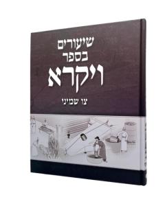 Shiurim Besefer Vayikra 2