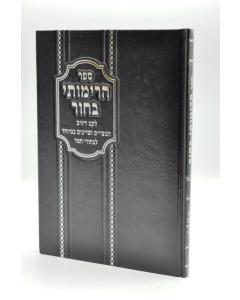 Harimoti Kol Bachur Halac Halacha Ben 13