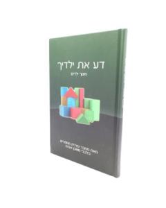 Da Et Yeladeich Chinuch Bilvavi Mishkan Evne