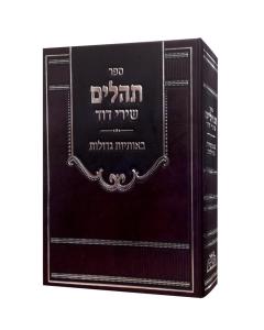 Tehillim Shirei Dovid 6.3" x 7.5" Large Print