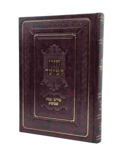 CHAZON LAMOED \MOADIM PUR PURIM PESACH SHVU SHAPIRA