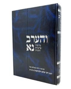 VEAAREV NA 2 TORAH ZILBERSHTEIN CHAZANI