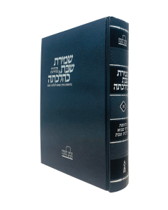 Shmirat Shabat Keilchat 1 New