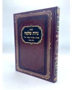 Nerot Shlomo Igrot Mishmar Halevi
