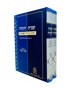Zimrat Yehudah Halacha 2 VOL