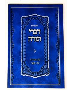 Divrei Torah Stetshin S/C Bein Hametzarim 15 Beav