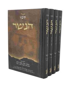 KOVETZ HANESHER 4V KOVETZ YARCHONIM SHVARTZ