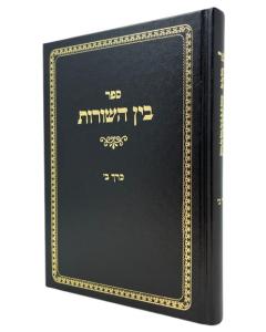 Bein Hashurot \Torah 2 Al Harambam Vearamban