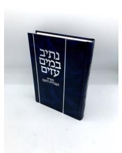 Netiv Bemain Azim Musar Kraus